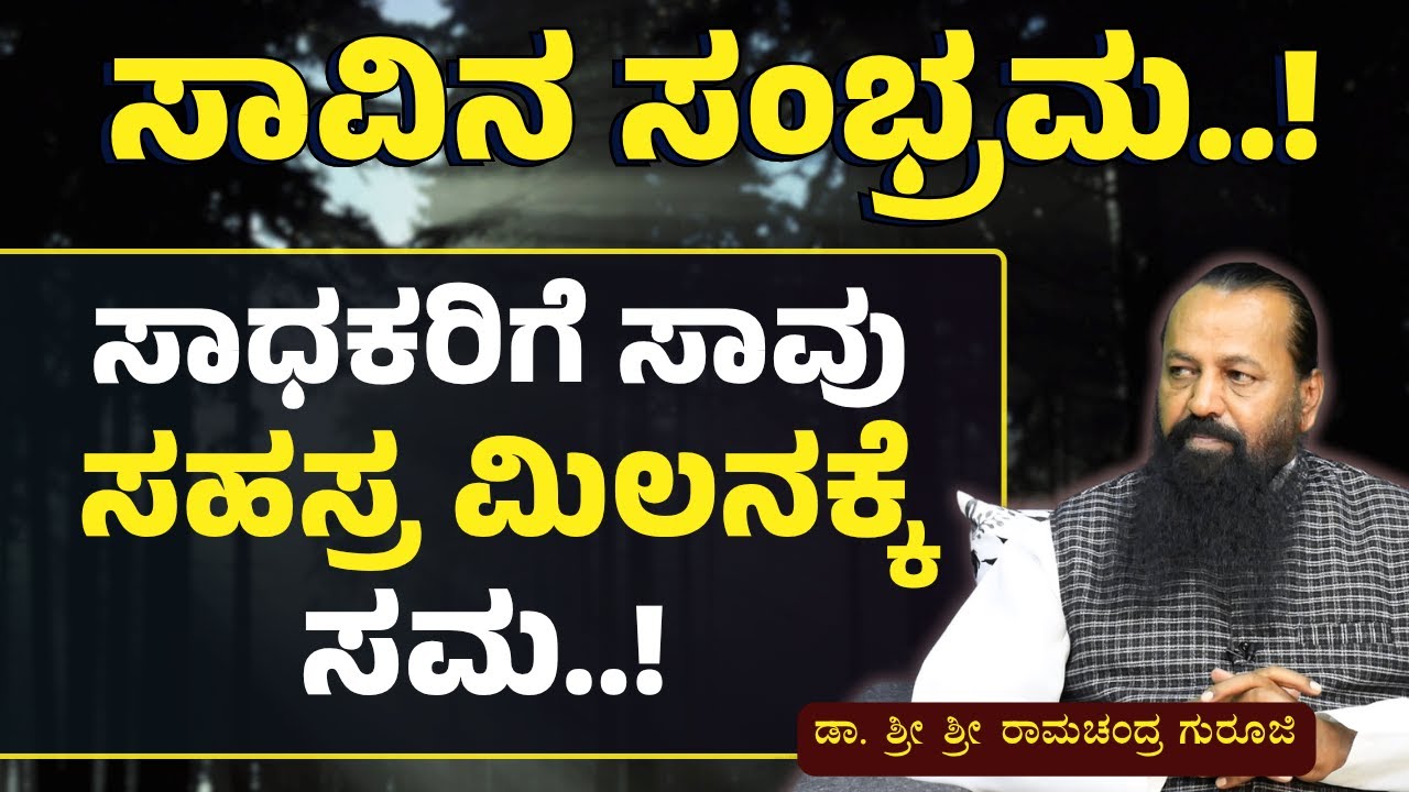 ಸಾವು ಯಾರಿಗೆ ಸಂಭ್ರಮ? ಯಾರಿಗೆ ಭಯಾನಕ? | Secrets  of Death | Sri Ramachandra Guruji | Gaurish Akki Studio