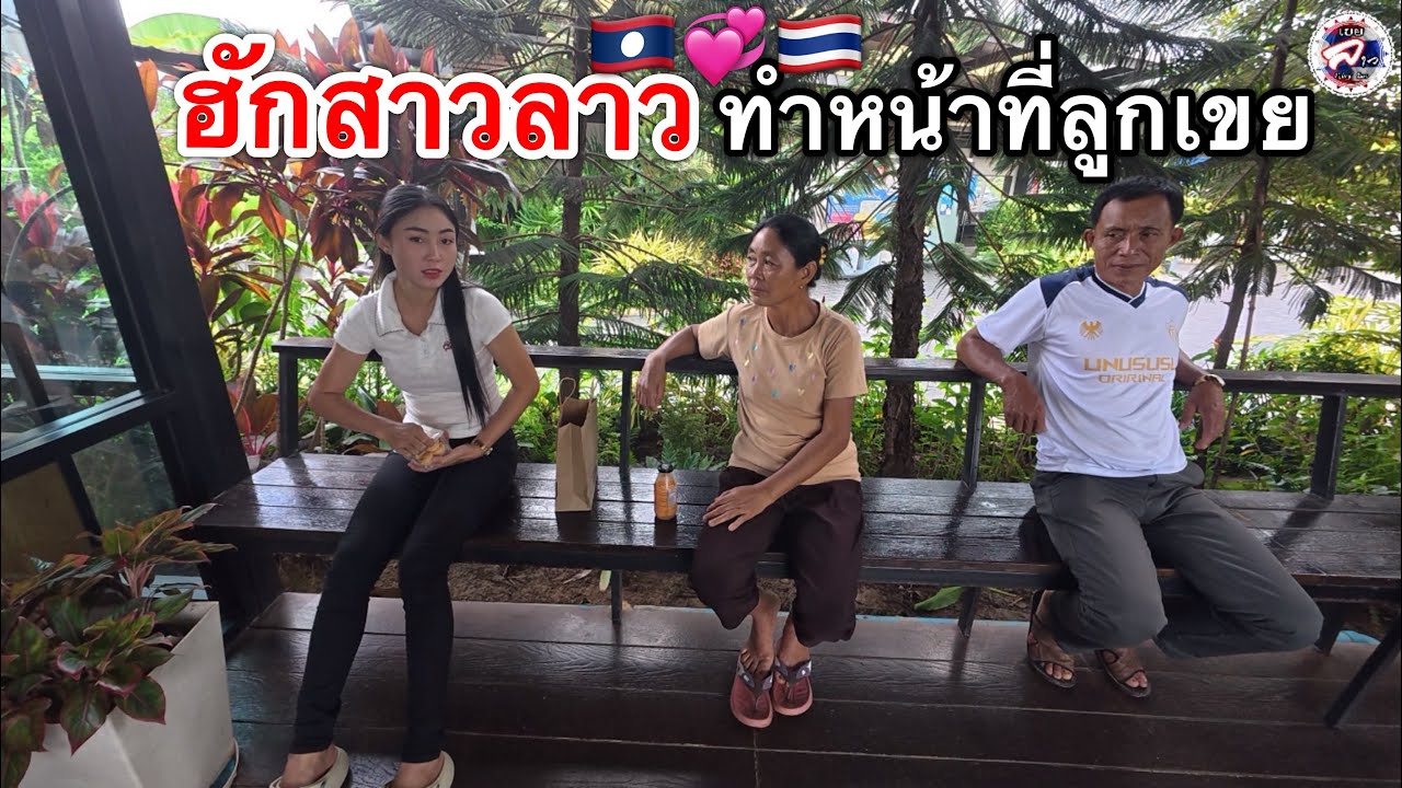 ฮักสาวลาวทำหน้าที่ลูกเขยที่ดีพ่อตาแม่ยายมาหาที่ประเทศไทยได้เวลาไปส่งกลับประเทศลาว l เขยลาว 🇹🇭💞🇱🇦
