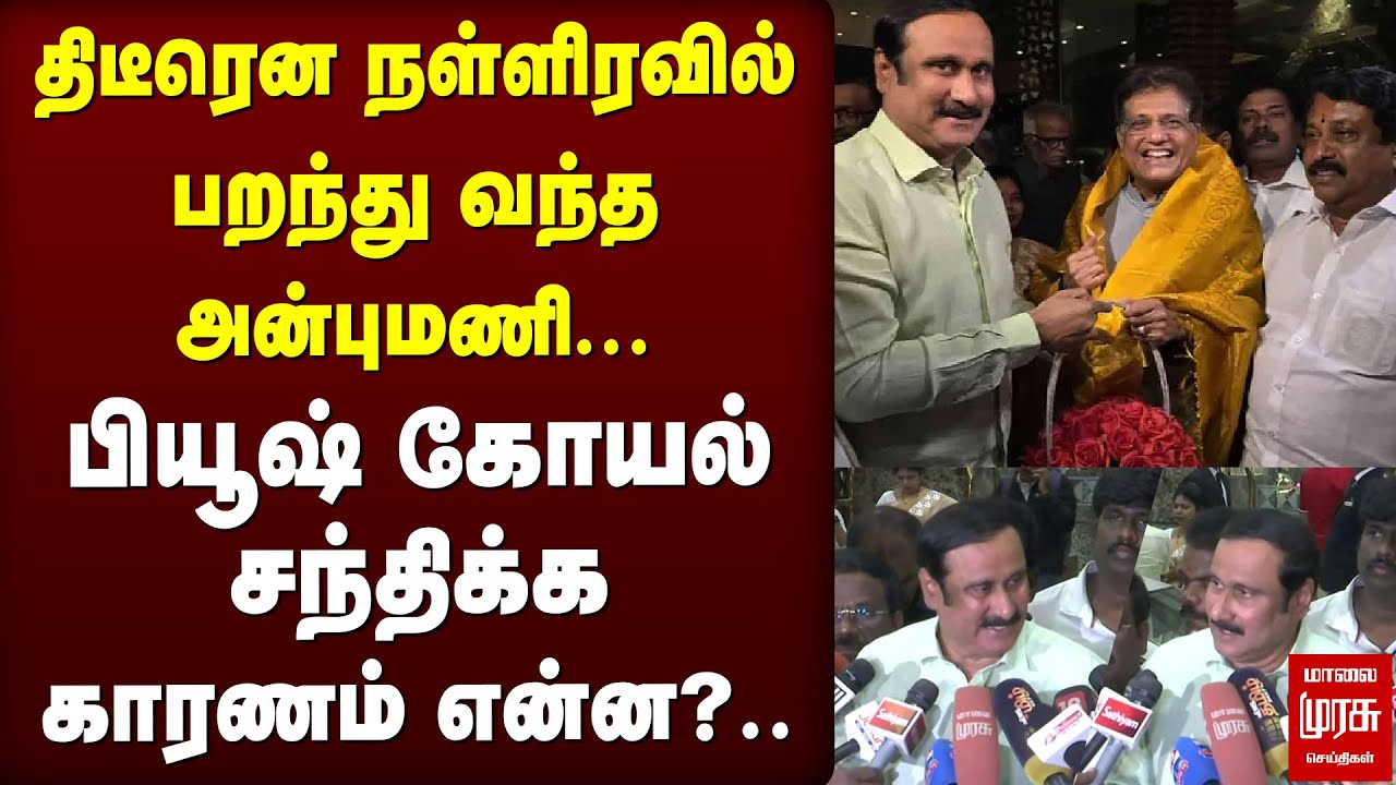 திடீரென நள்ளிரவில் பறந்து வந்த அன்புமணி...  பியூஷ் கோயல் சந்திக்க காரணம் என்ன?..