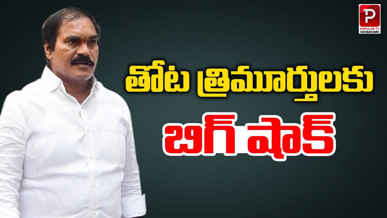 తోట త్రిమూర్తులకు బిగ్ షాక్ | Big Shock To Thota Trimurthulu | Popular TV Godavari