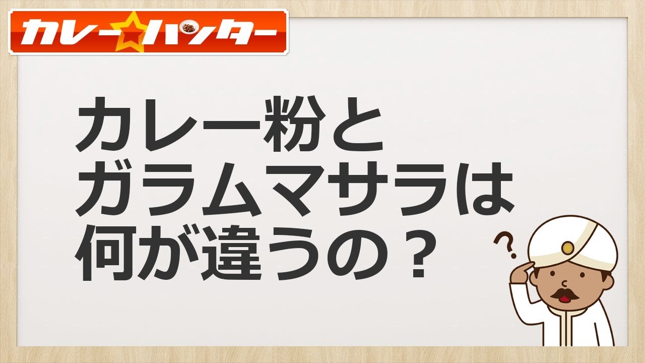 カレー粉とガラムマサラは何が違うの？【3号も間違えた難問です】