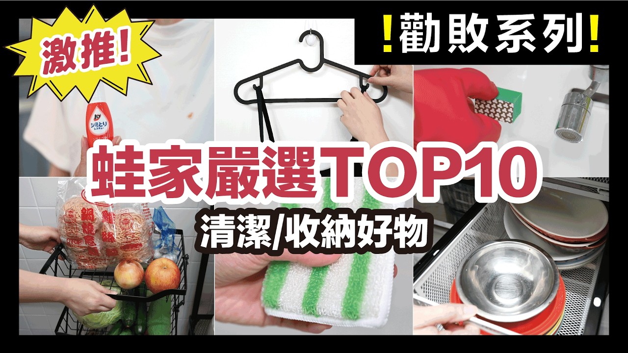 蛙編愛用10大居家好物揭曉！大創、無印良品、蝦皮清潔與收納好物推薦必買！｜勸世系列｜蛙家