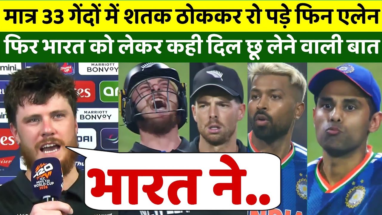 मात्र 33 गेंदों में शतक ठोककर फिन एलेन ने रचा इतिहास, फुटकर रो पड़े एलेन ने भारत को कही बड़ी बात 