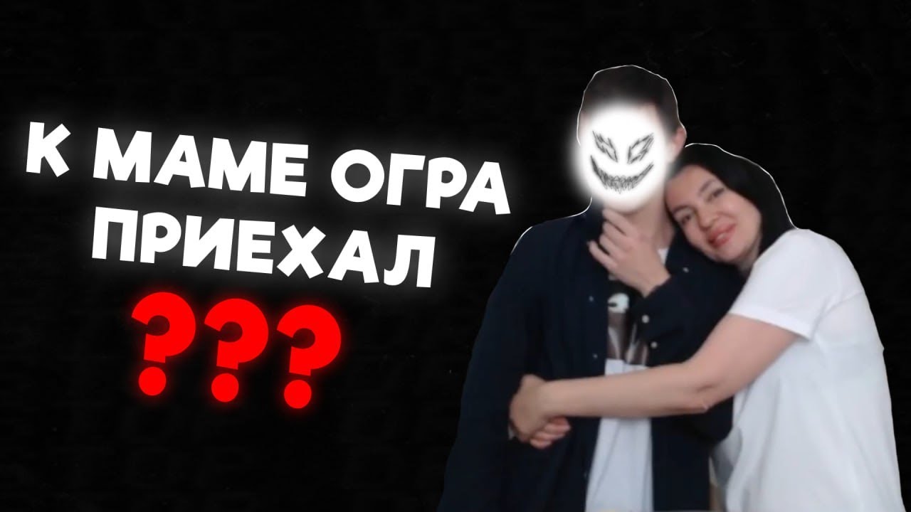 Легендарная встреча мама огра с ...