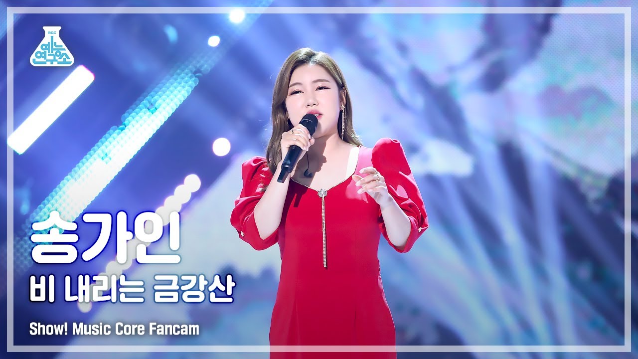 [예능연구소 4K] 송가인 직캠 ‘비 내리는 금강산’ (SONG GA-IN FanCam) @Show!MusicCore 220423