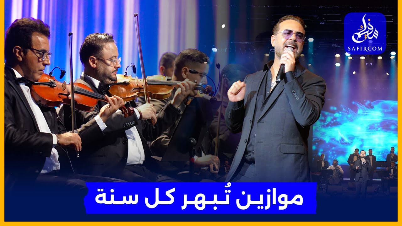 مسرح محمد الخامس: وائل جسار يأخذ جمهور موازين إلى عالم الفن الأصيل وسط تفاعل واسع