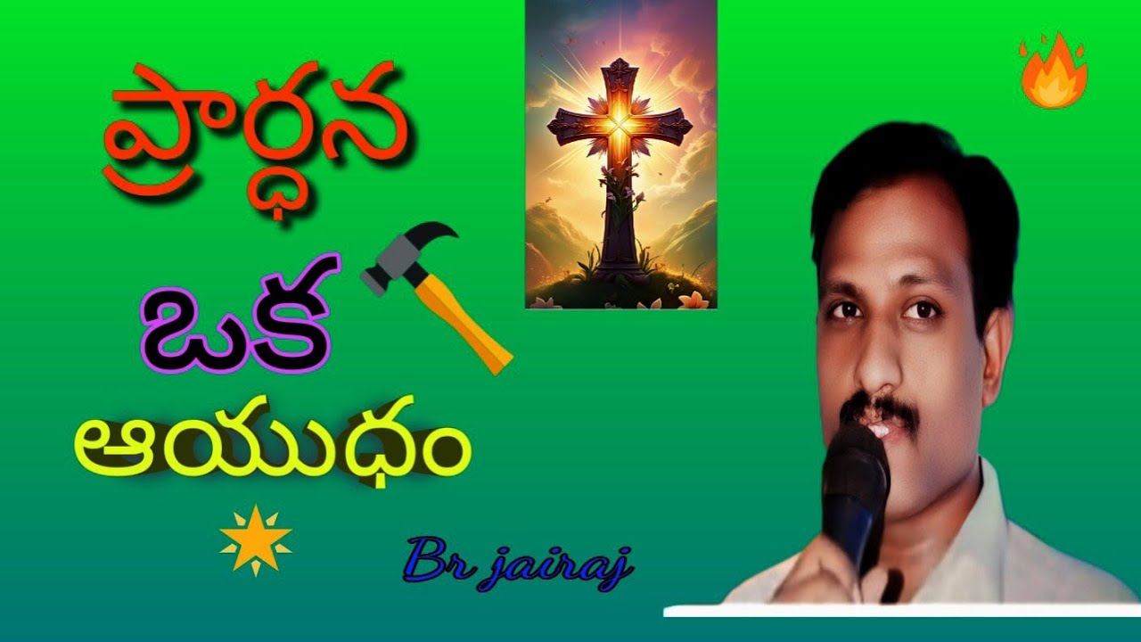 ప్రార్ధన ఒక ఆయుధం మెసేజ్ by బ్రదర్ jairaj My క్రిస్టియన్ ఛానెల్ 