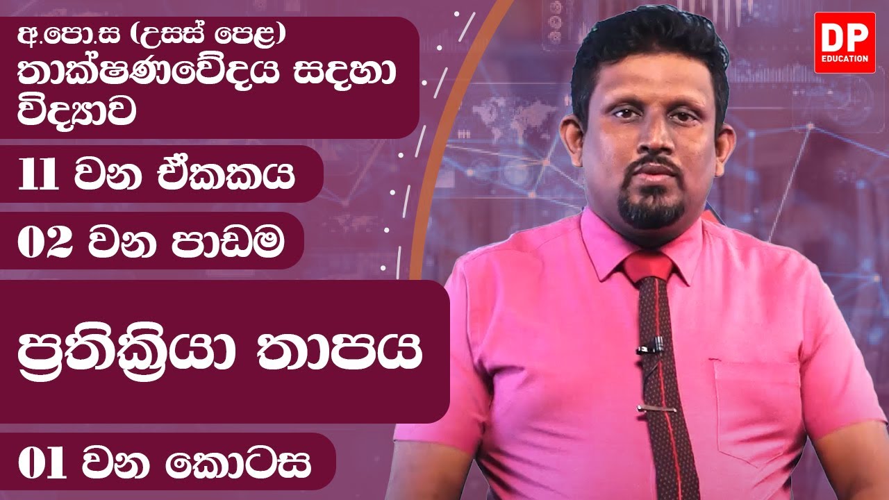 11 වන ඒකකය | පාඩම 02  -  ප්‍රතික්‍රියා තාපය  -  01 වන කොටස | උසස් පෙළ තාක්ෂණවේදය සදහා විද්‍යාව