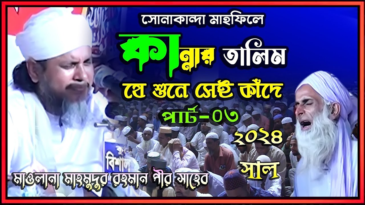 সোনাকান্দা মাহফিলে কা*ন্না*র তালিম । যে শুনে সেই কাঁদে I পার্ট-০৩ । সাল  ২০২৪ । Ripon HD Video