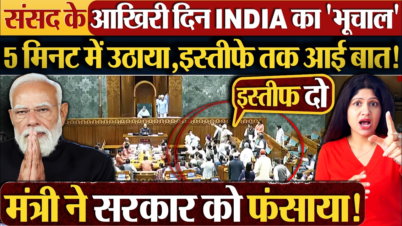 संसद के आखिरी दिन INDIA का 'भूचाल' 5 मिनट में उठाया, इस्तीफे तक आई बात! #loksabha #parliament