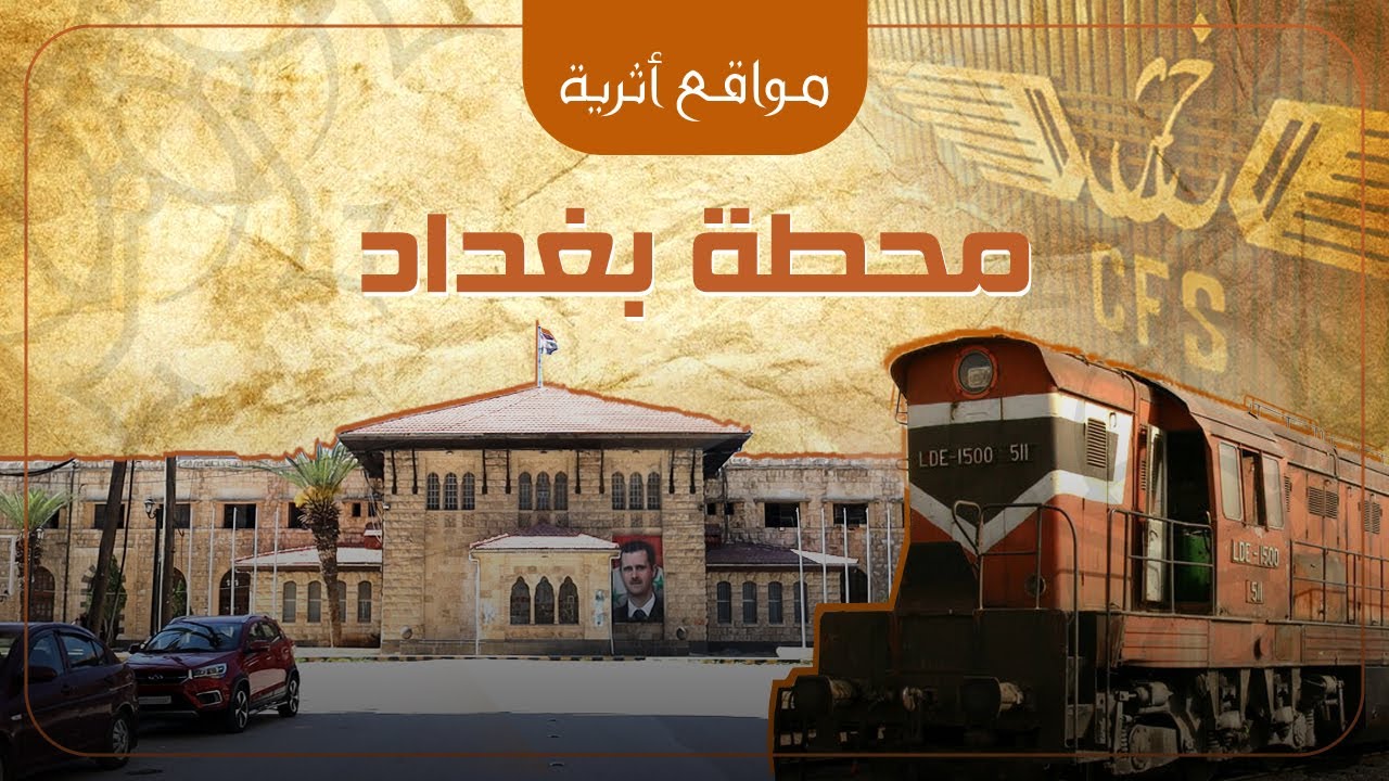 محطة بغداد - حلب
