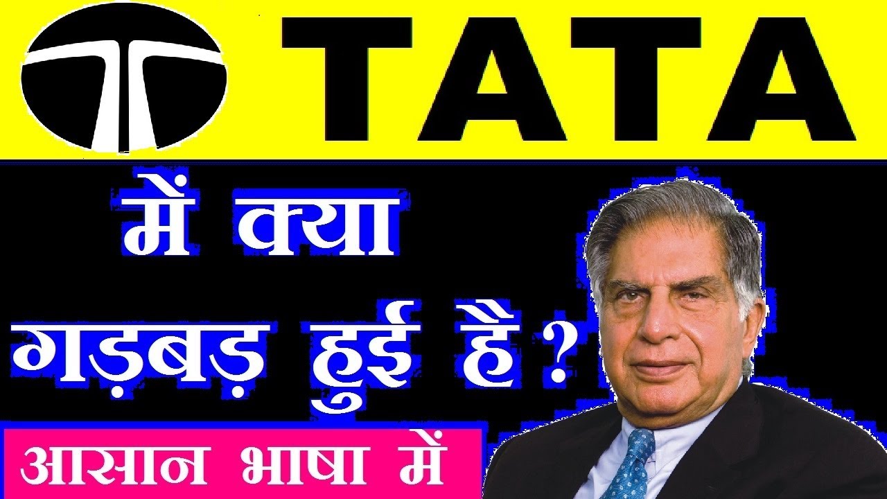 TATA में क्या गड़बड़ हुई है ? ⚫ आसान भाषा में ⚫ TATA SHARES LATEST NEWS ⚫ RATAN TATA SP GROUP