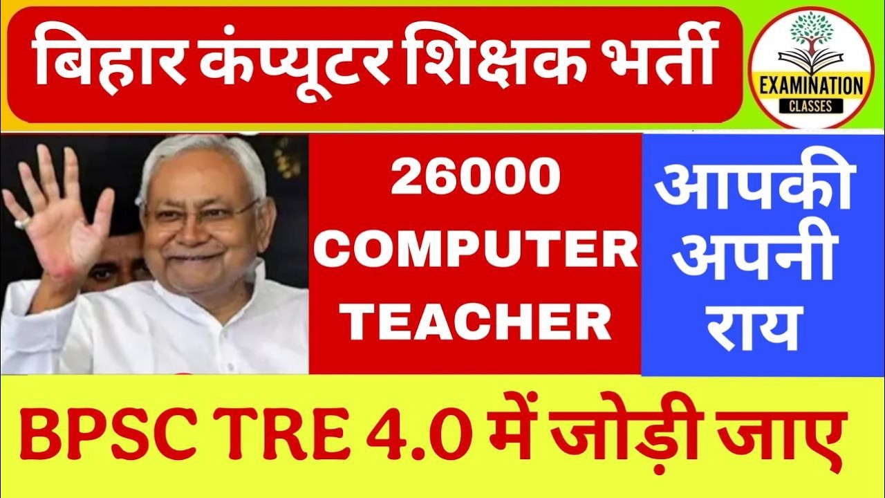 BPSC TRE 4.0 COMPUTER TEACHER VACANCY 2026 | BIHAR COMPUTER TEACHER VACANCY | आप अपनी राय दीजिये