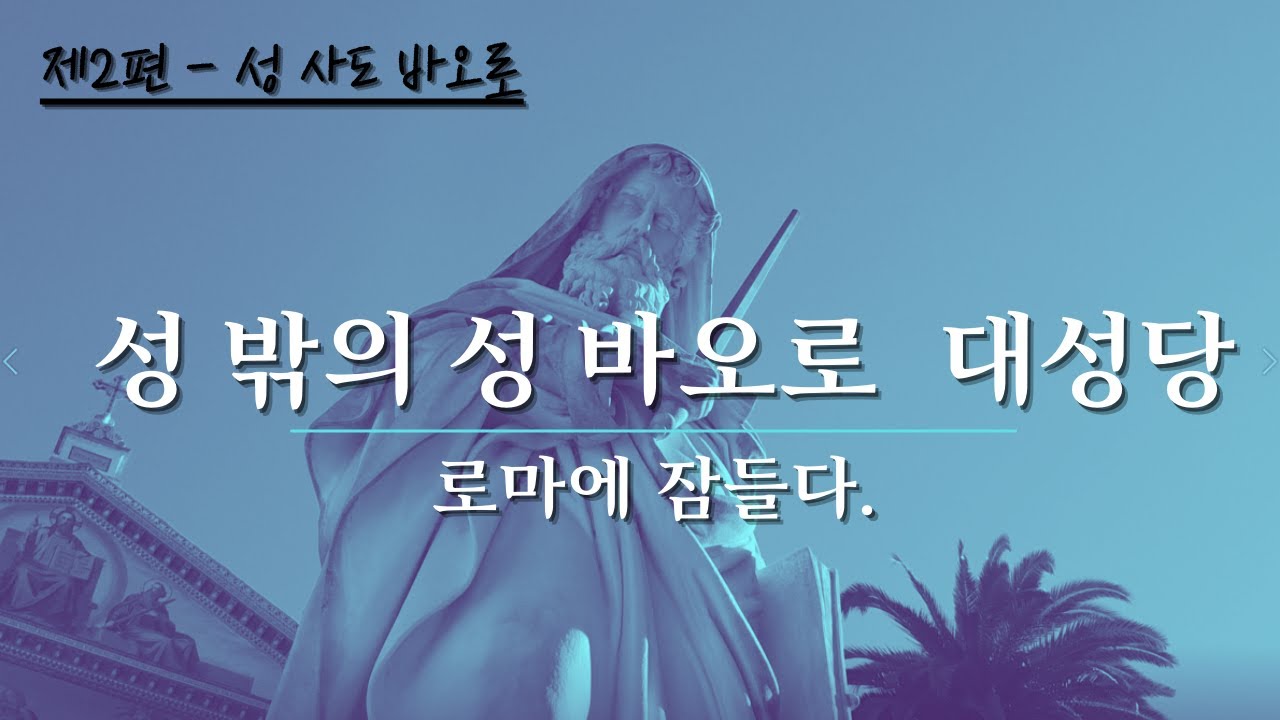 2편-성 밖의 사도 바오로 대성당 - 로마에 잠들다 Basilica San Paolo Fuori le Mure - 로마의 4대 성당