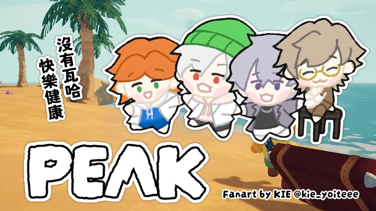 【遊戲直播】《 PEAK 》合作爬山攻頂！沒有瓦哈 快樂健康 ft.萬豹狗+貓or雞【厭世阿萬】