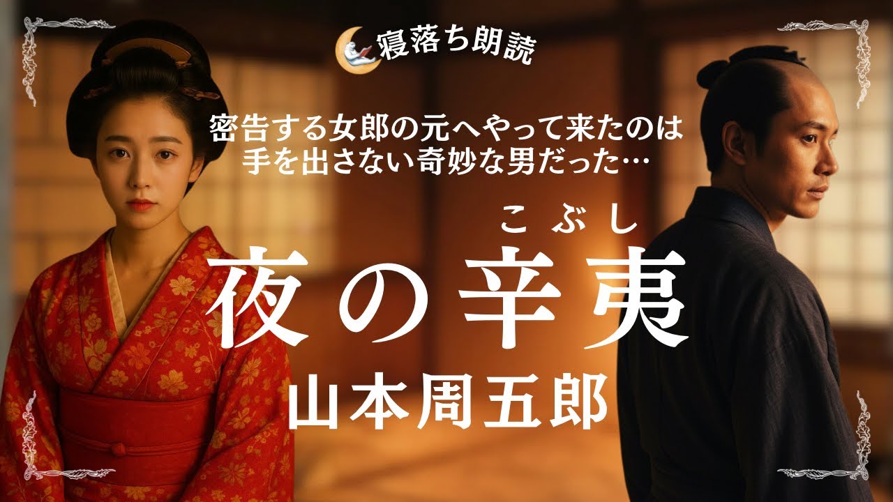 【寝落ち朗読】夜の辛夷(こぶし) 山本周五郎【プロによる朗読】