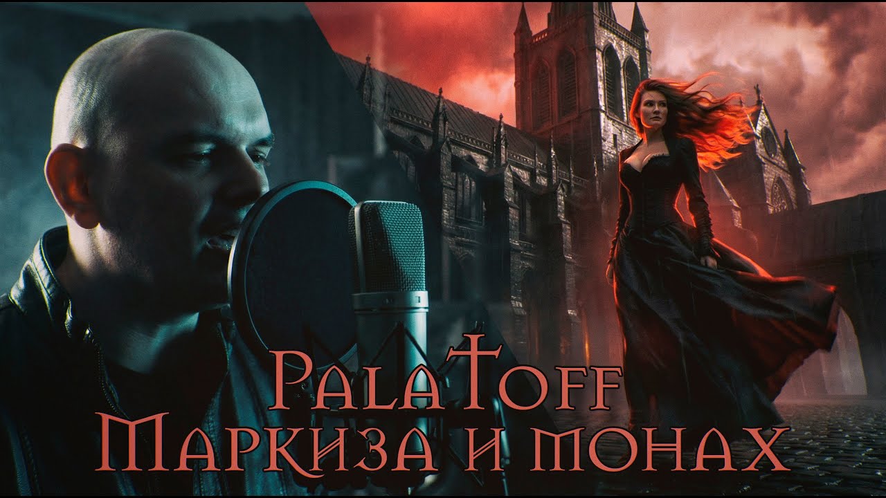 PalaToff - Маркиза и Монах (AI)