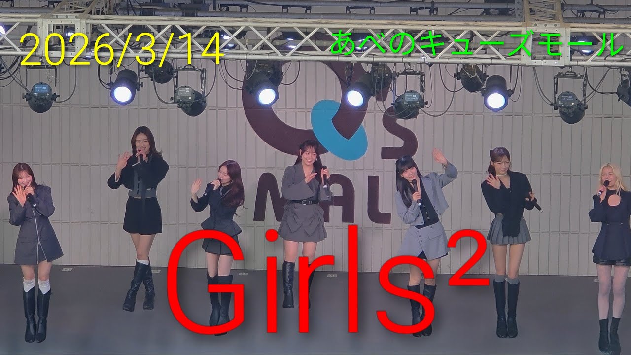 【歌詞付き4Kライブ動画】Girls² 『 Melty Love 』 2026/3/14 14時頃 あべのキューズモール #Girls2 #ガールズガールズ #Meltylove  #Girls² 