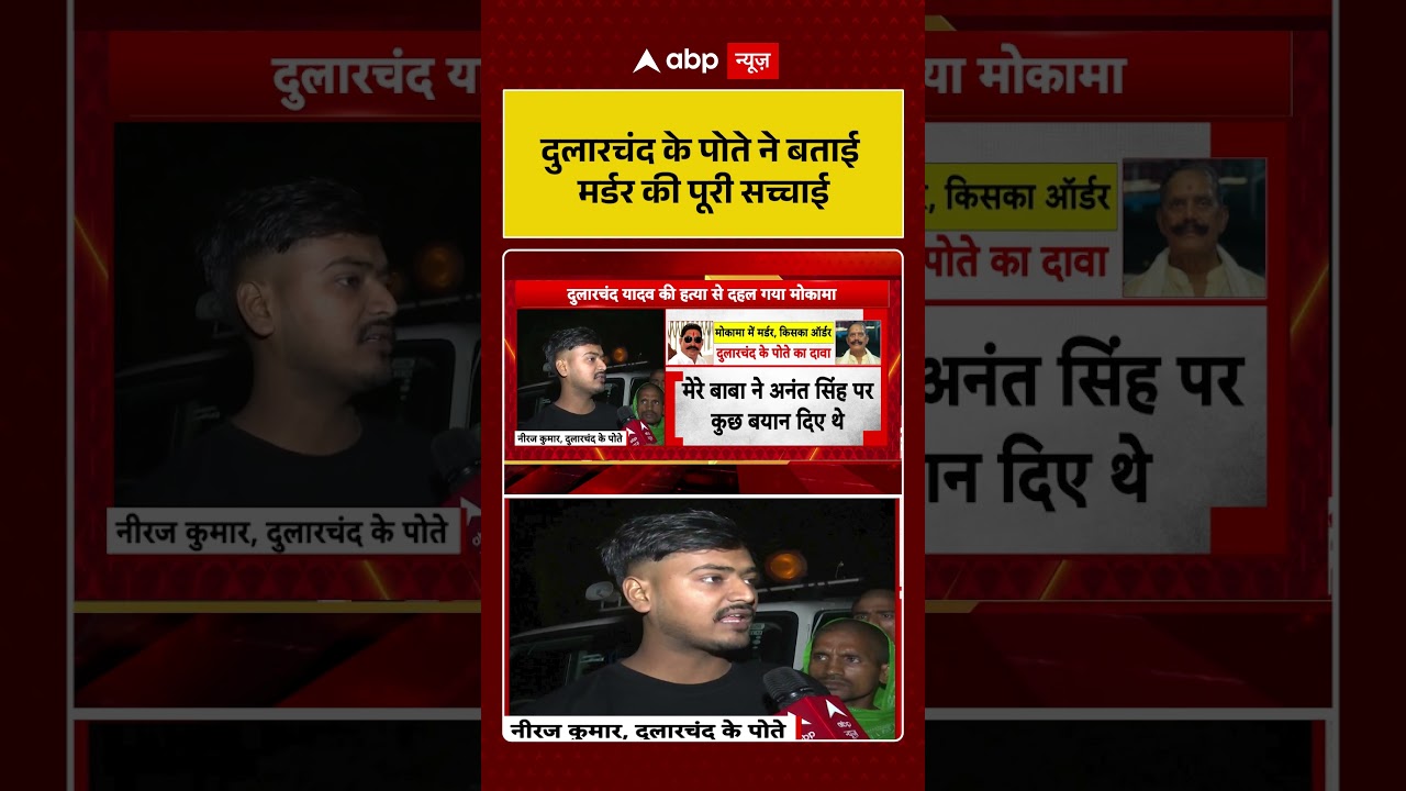 Mokama News: Dularchand के पोते ने बताई मर्डर की पूरी सच्चाई |Bihar Crime