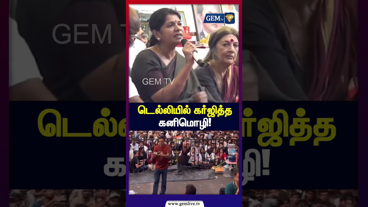 டெல்லியில் கர்ஜித்த கனிமொழி ! | Kanimozhi | DMK | NEET Issue | Gem tv