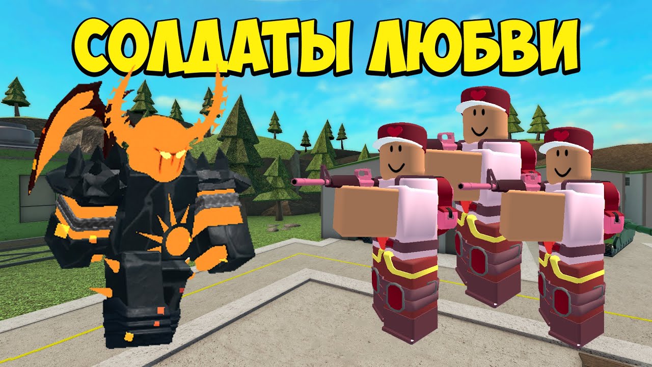 СОЛДАТЫ ЛЮБВИ (Soldiers Valentines) СОЛО против зомби - Roblox Tower Defense Simulator