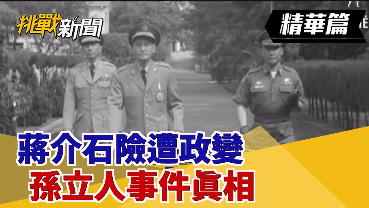 【挑戰精華】蔣介石險遭政變 孫立人事件真相
