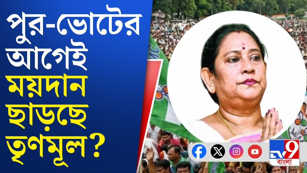 TMC Inner Situation, Bidhannagar Municipal Corporation: পুর-পরীক্ষার আগেই কি ময়দান ছাড়ছে তৃণমূল?