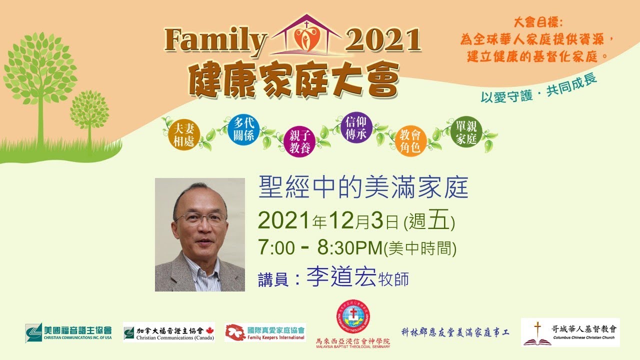 Family 2021 聖經中的美滿家庭 李道宏牧師