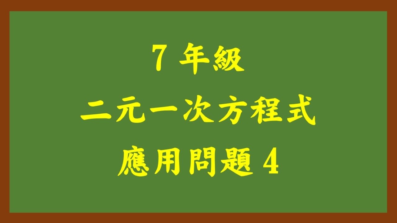 20260316理證7年級 二元一次方程式應用問題 4