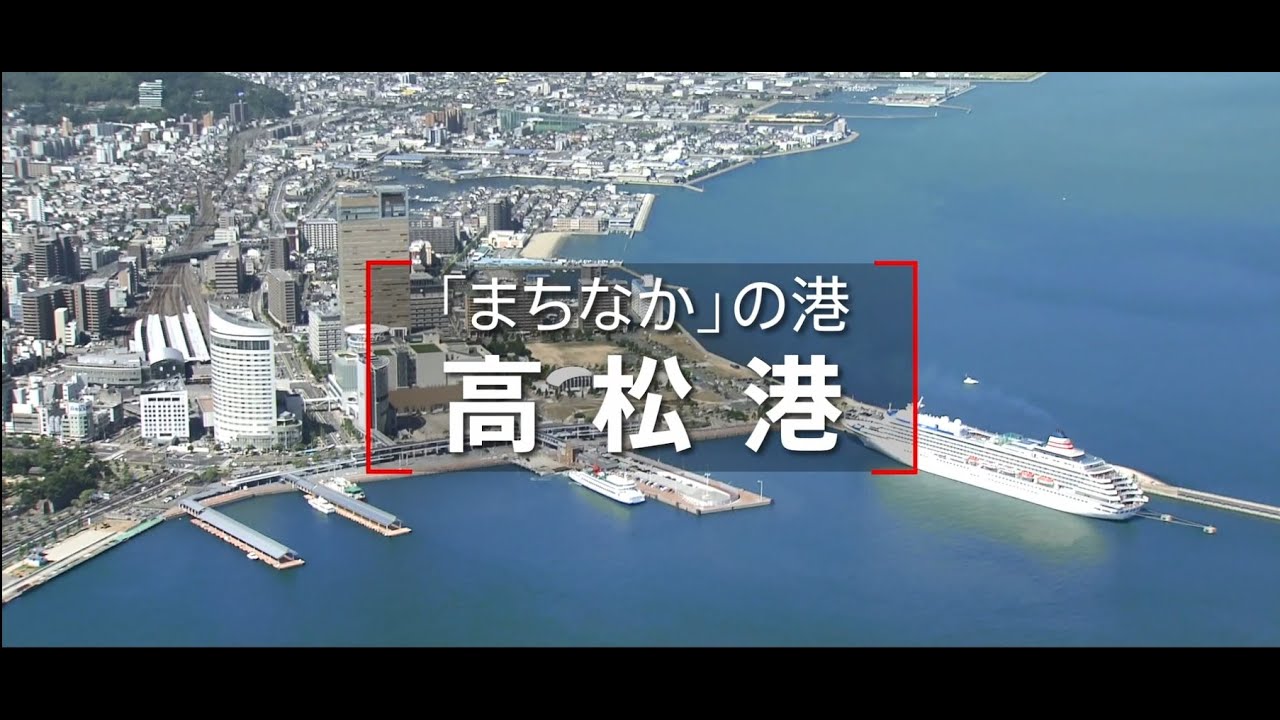 高松港紹介映像