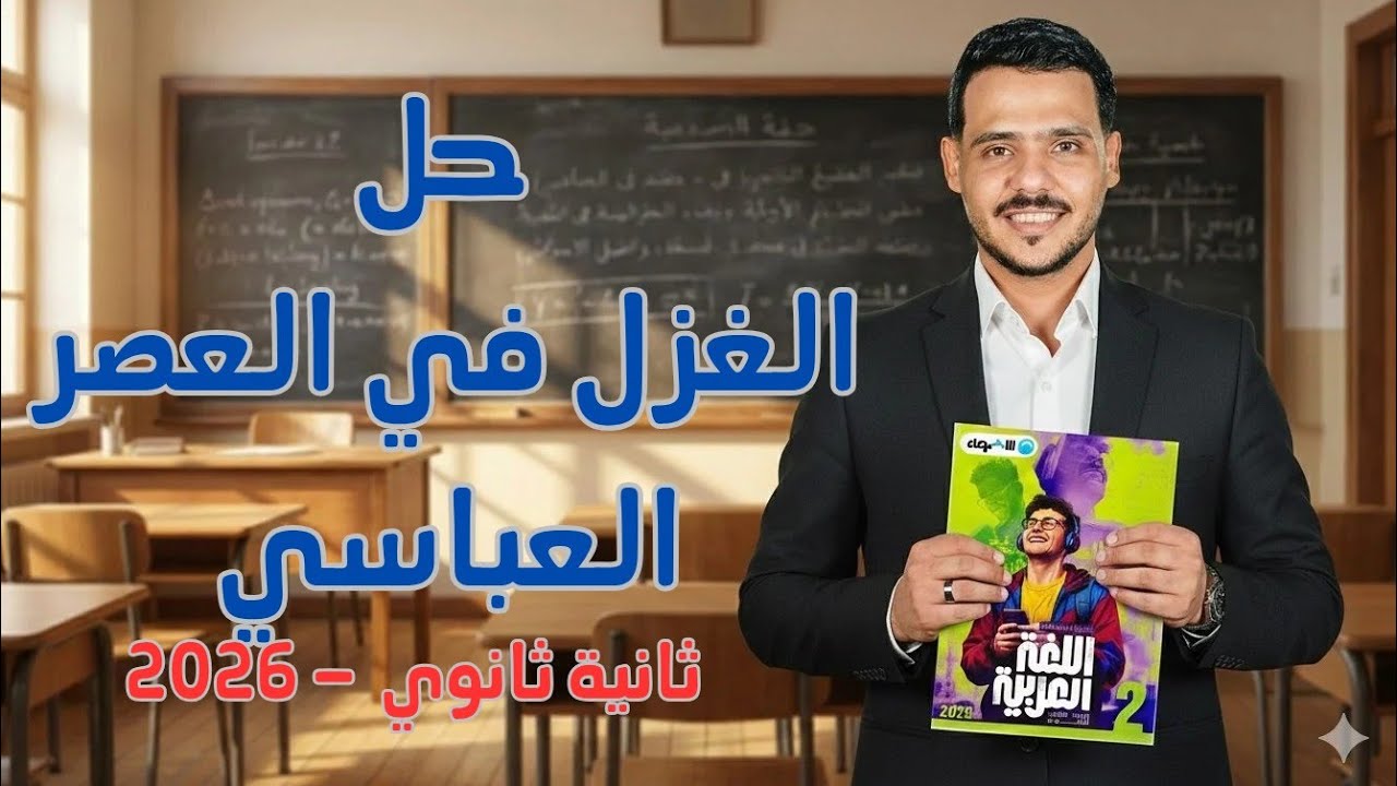 حل أسئلة على الغزل في العصر العباسي | كتاب الأضواء ثانية ثانوي 2026 الترم الثاني 
