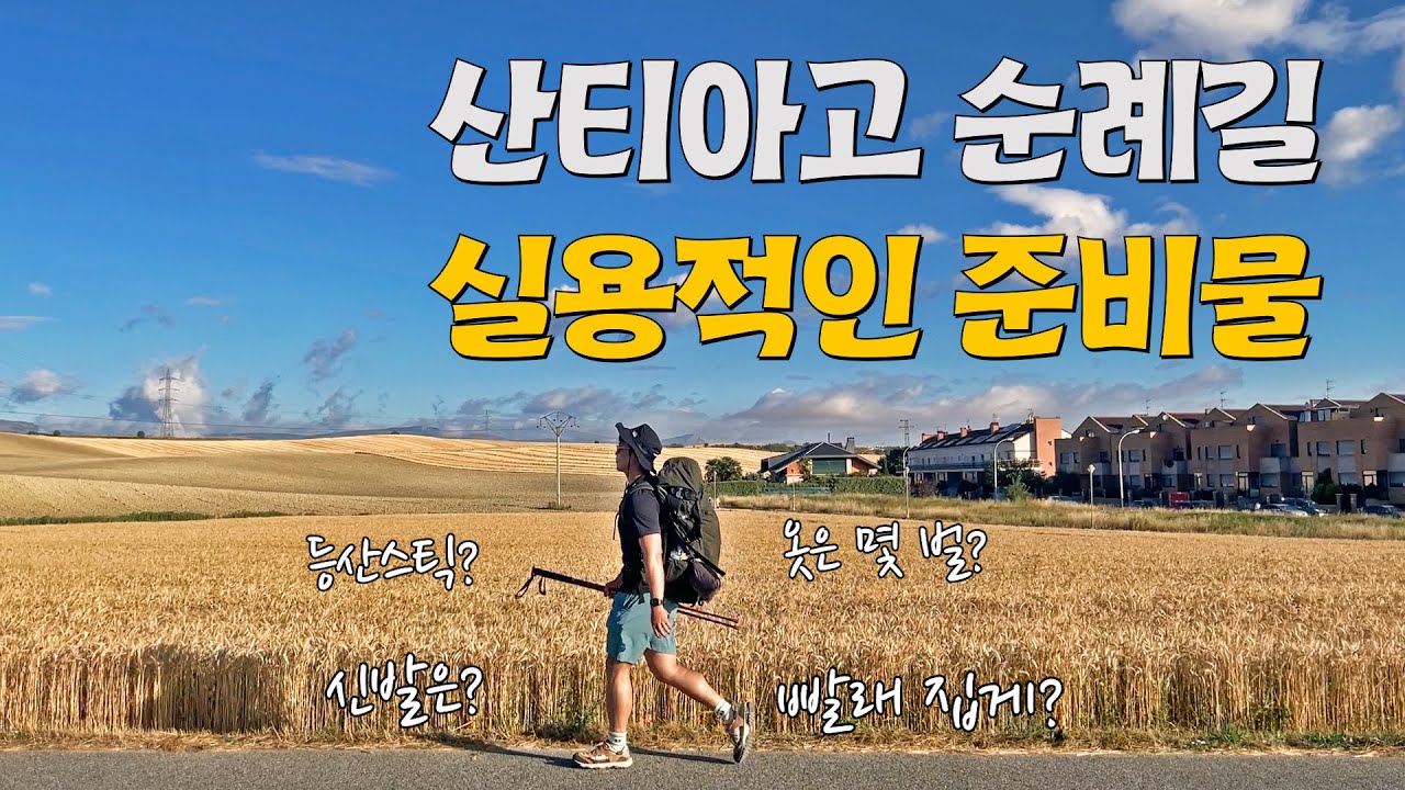 【산티아고순례길】 20kg 배낭 메고 갔다가 느낀 실용적인 순례길 준비물 | 필수템 & 선택사항으로 나누어