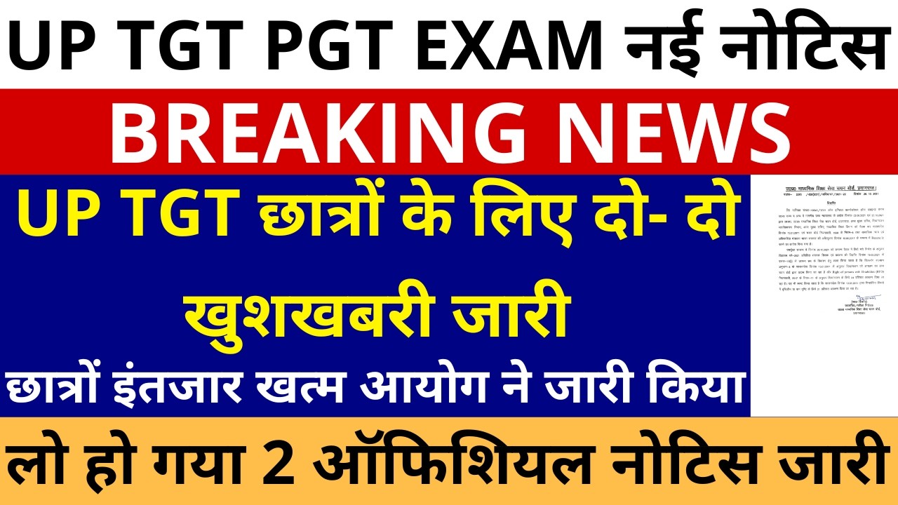 लो हो गया UP TGT PGT ऑफिशियल नोटिस जारी UP TGT सभी छात्रों के लिए दो- दो खुशखबरी जारी इंतजार खत्म