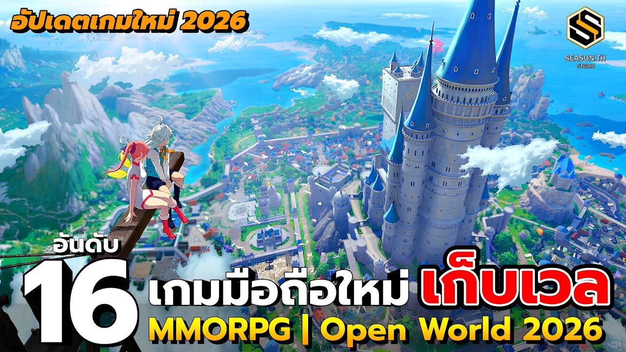 16 อันดับ เกมมือถือใหม่ 2026 เก็บเวล MMORPG | Open World กราฟิกอลังการ สายฟรีต้องลอง เล่นยาวๆ ทั้งปี