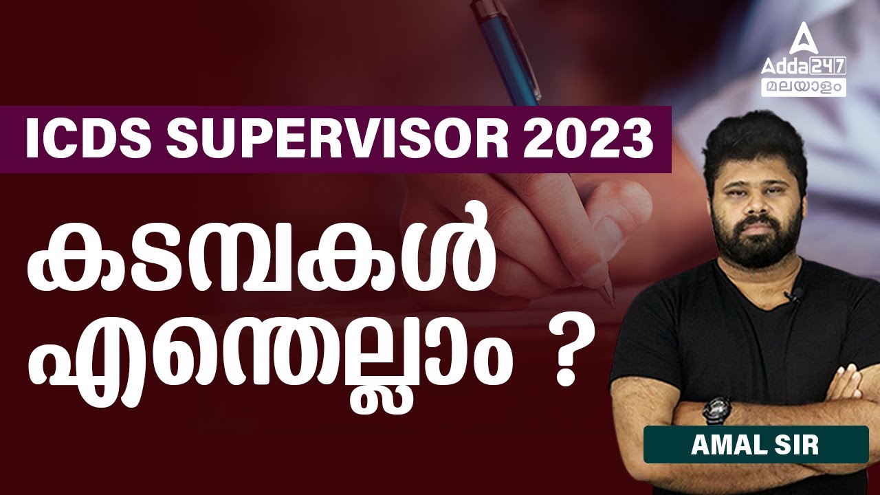 ICDS SUPERVISOR Exam preparation 2023 | കടമ്പകൾ എന്തെല്ലാം ? By Amal Sir