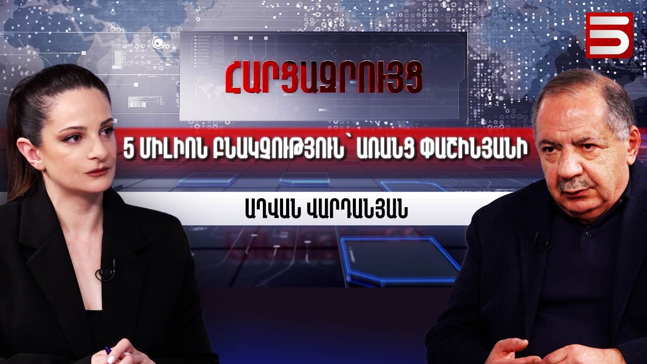 Փաշինյանը մի անգամ է ճիշտ ասել. Աղվան Վարդանյան