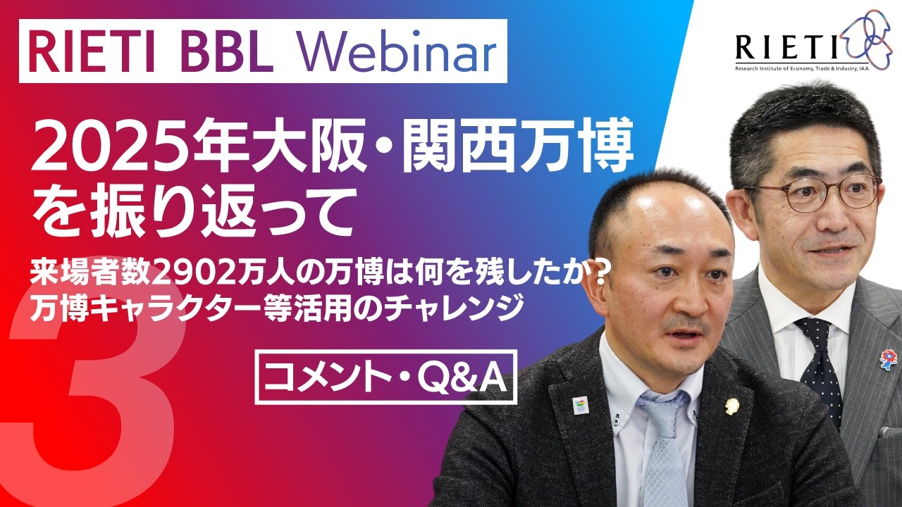2025年大阪・関西万博を振り返って #3（コメント・Q&A）【RIETI BBLウェビナー】