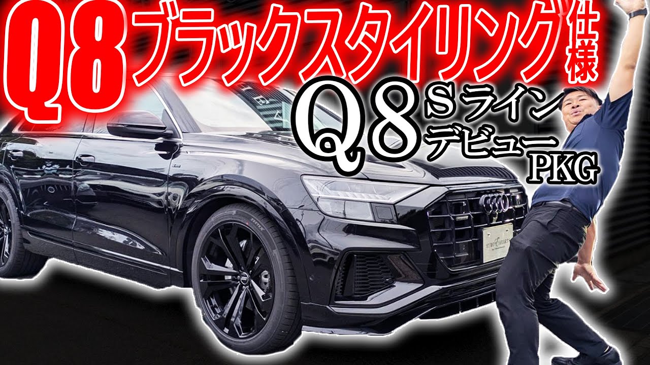 Audi Q8をブラックスタイリング仕様にカスタム！黒とシルバーの洗練された車両！こだわって塗分けてされた極上車両！ミヤザキスペシャルかなりカッコいい！