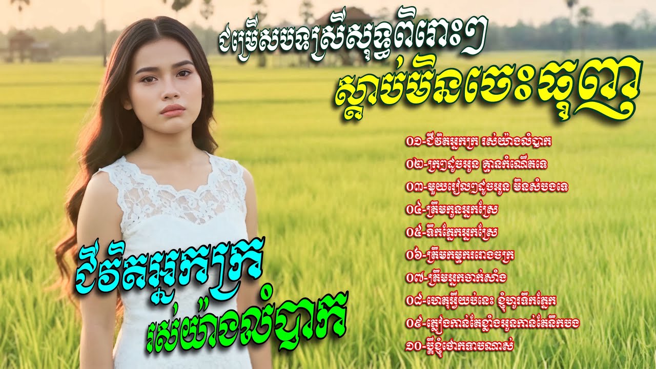 ជម្រេីសបទស្រីសុទ្ធពិរោះៗ​ ស្តាប់មិនចេះធុញ​💥ជីវិតអ្នកក្រ​ រស់យ៉ាងលំបាក​ [បញ្ញានីន​-Banhanin​]