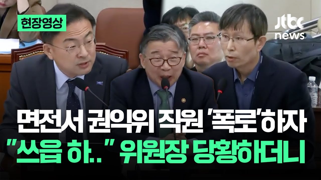 [현장영상] 면전서 권익위 직원이 '폭로'하자&hellip;