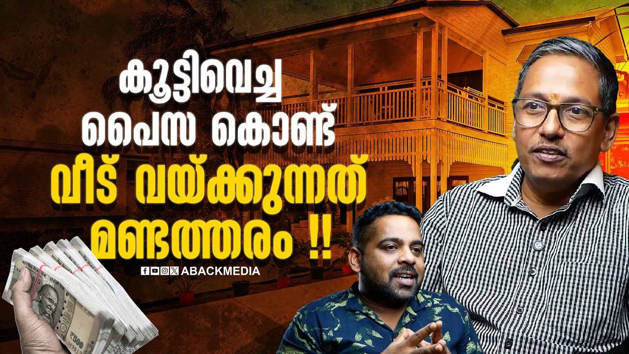 ലോൺ എടുത്ത് വീട് വെക്കുന്നതാണ് ഏറ്റവും ലാഭകരം|HOME LOAN