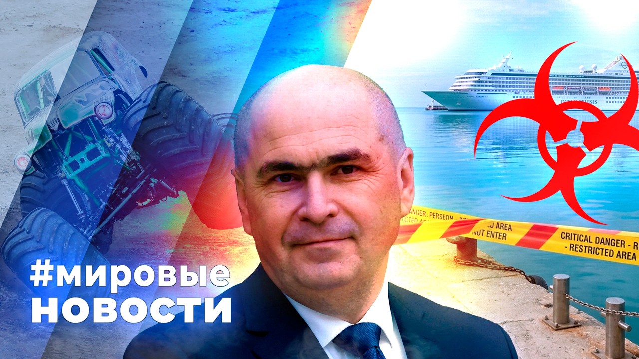 МИРОВЫЕ НОВОСТИ &ndash; 07 мая 2026