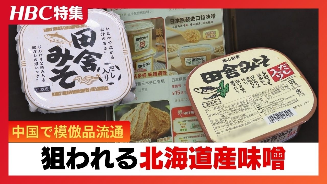 北海道産味噌の模倣品が中国で流通【独自調査】直撃取材に「関係ない」と逃げる中国人取締役　日本の法律で裁けない現状を元検事の弁護士が指摘