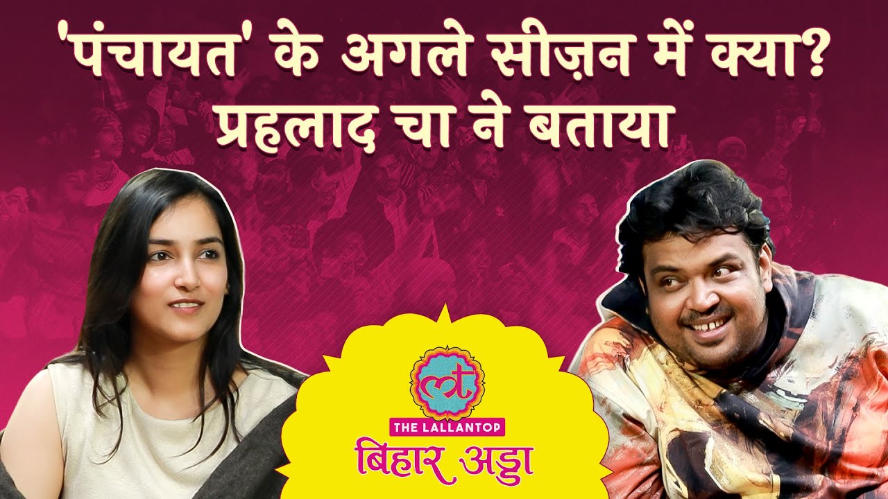 'Prime Video के दामाद', Panchayat 5 पर बात, Prahlad Cha उर्फ Faisal Malik का सबसे मजेदार Interview