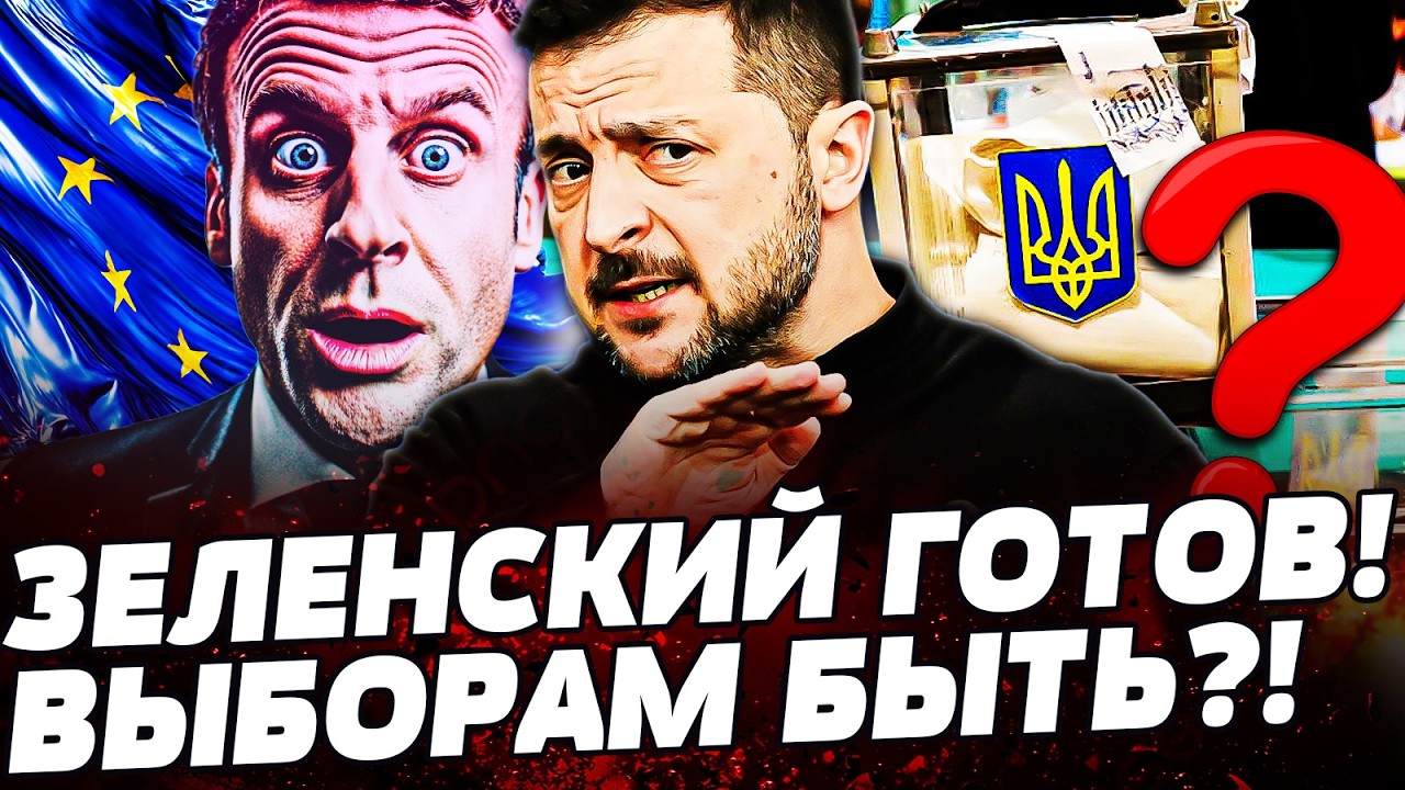 🔥В ЭТИ МИНУТЫ! ЗЕЛЕНСКОГО ДОЖАЛИ: ВЫБОРЫ УЖЕ НА НОСУ?! БАНКОВАЯ ЗАТРЯСЛАСЬ! ЕВРОПА БЬЁТ ПЕРВОЙ!