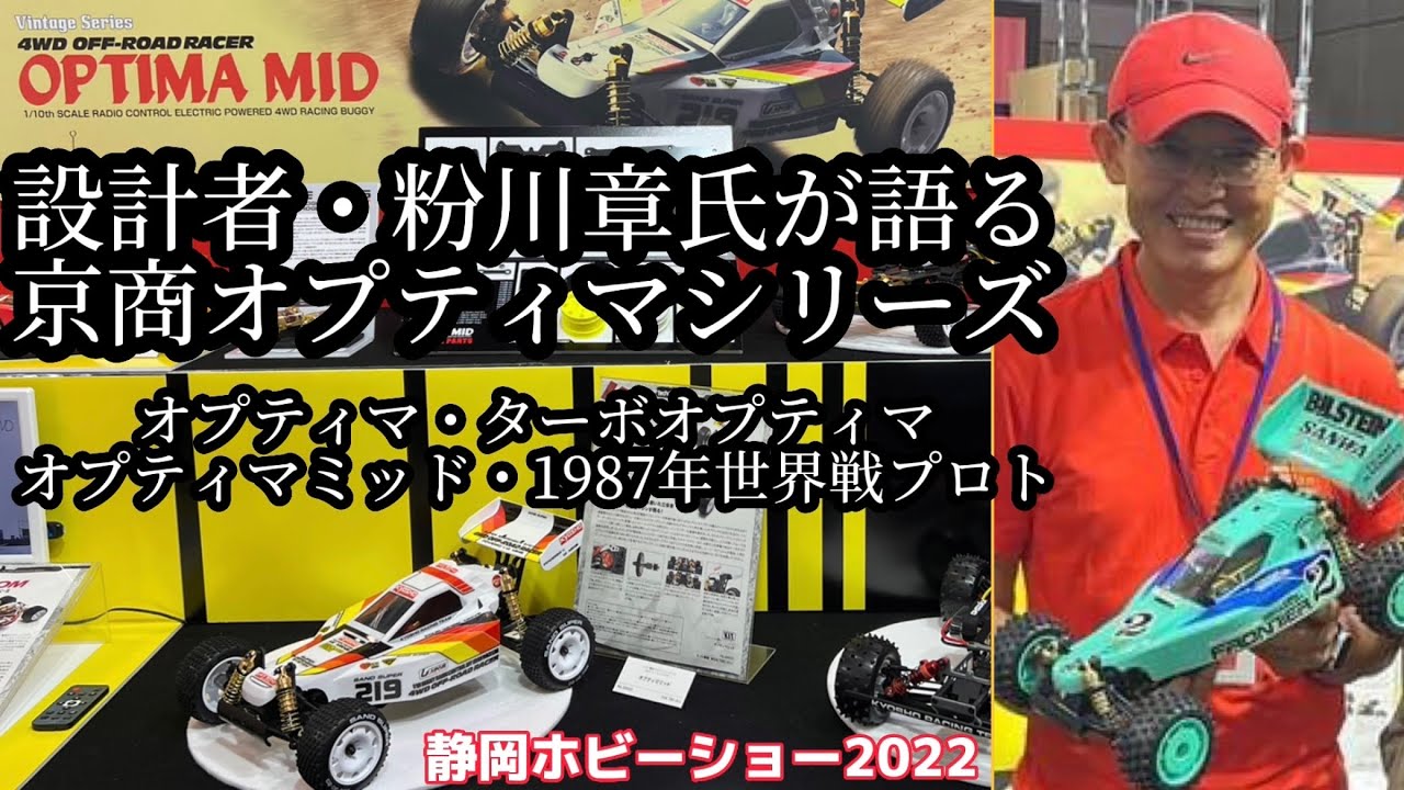 設計者・粉川章さんによる京商オプティマシリーズ解説　1987年世界戦仕様オプティマミッド【静岡ホビーショー2022】