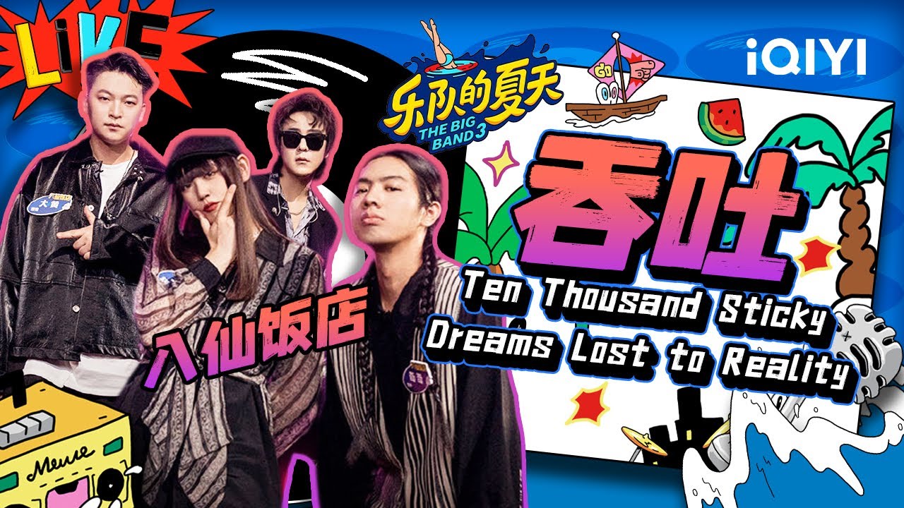 八仙饭店《吞吐》主唱独特嗓音魅力十足越听越上头 | 乐队的夏天3 EP3纯享 | The Big Band S3 | iQIYI精选