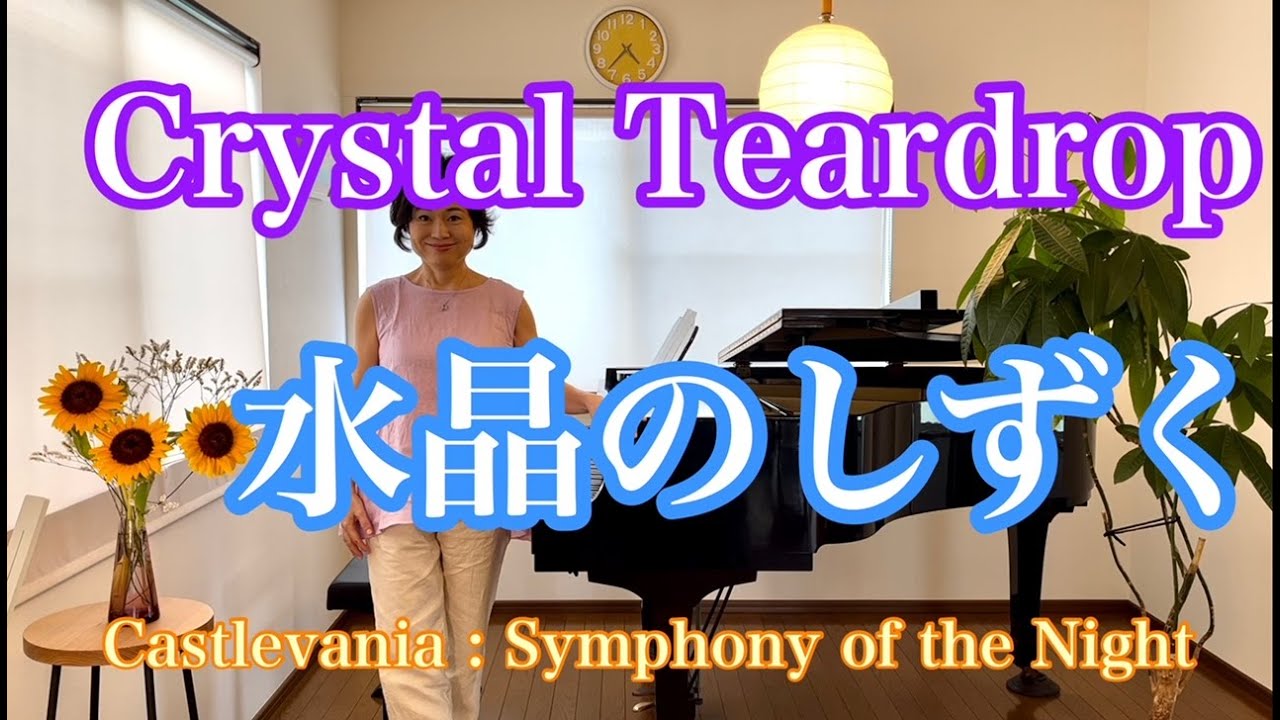 【水晶のしずく/Crystal Teardrop】
