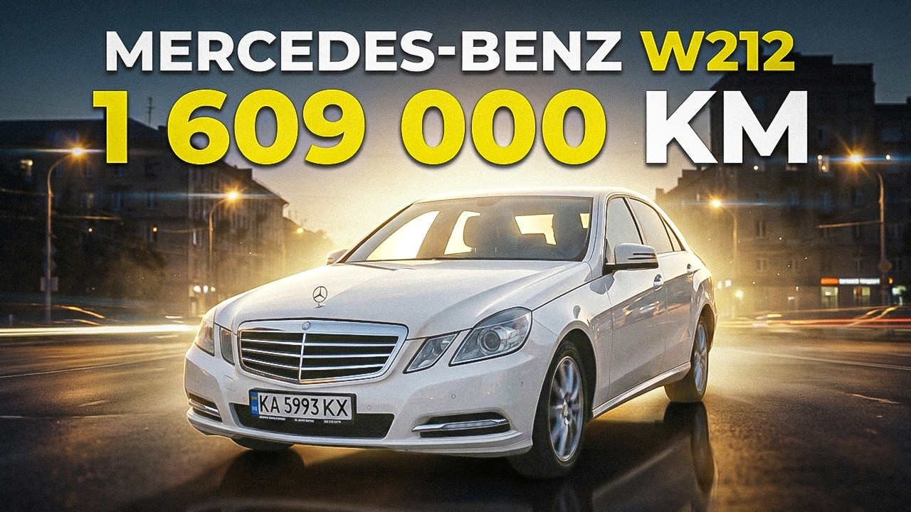 Mercedes-Benz W212: 1.6 МЛН КМ! І це не КІНЕЦЬ!