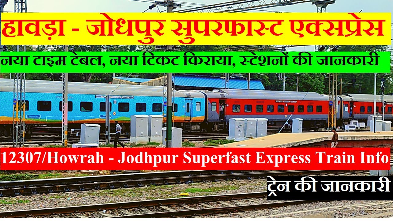 हावड़ा - जोधपुर सुपरफास्ट एक्सप्रेस | Train  Info | 12307 Train | Howrah - Jodhpur Superfast Express
